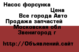 Насос-форсунка cummins ISX EGR 4088665/4076902 › Цена ­ 12 000 - Все города Авто » Продажа запчастей   . Московская обл.,Звенигород г.